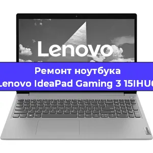 Ремонт ноутбука Lenovo IdeaPad Gaming 3 15IHU6 в Красноярске